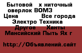 Бытовой 4-х ниточный оверлок ВОМЗ 151-4D › Цена ­ 2 000 - Все города Электро-Техника » Другое   . Ханты-Мансийский,Пыть-Ях г.